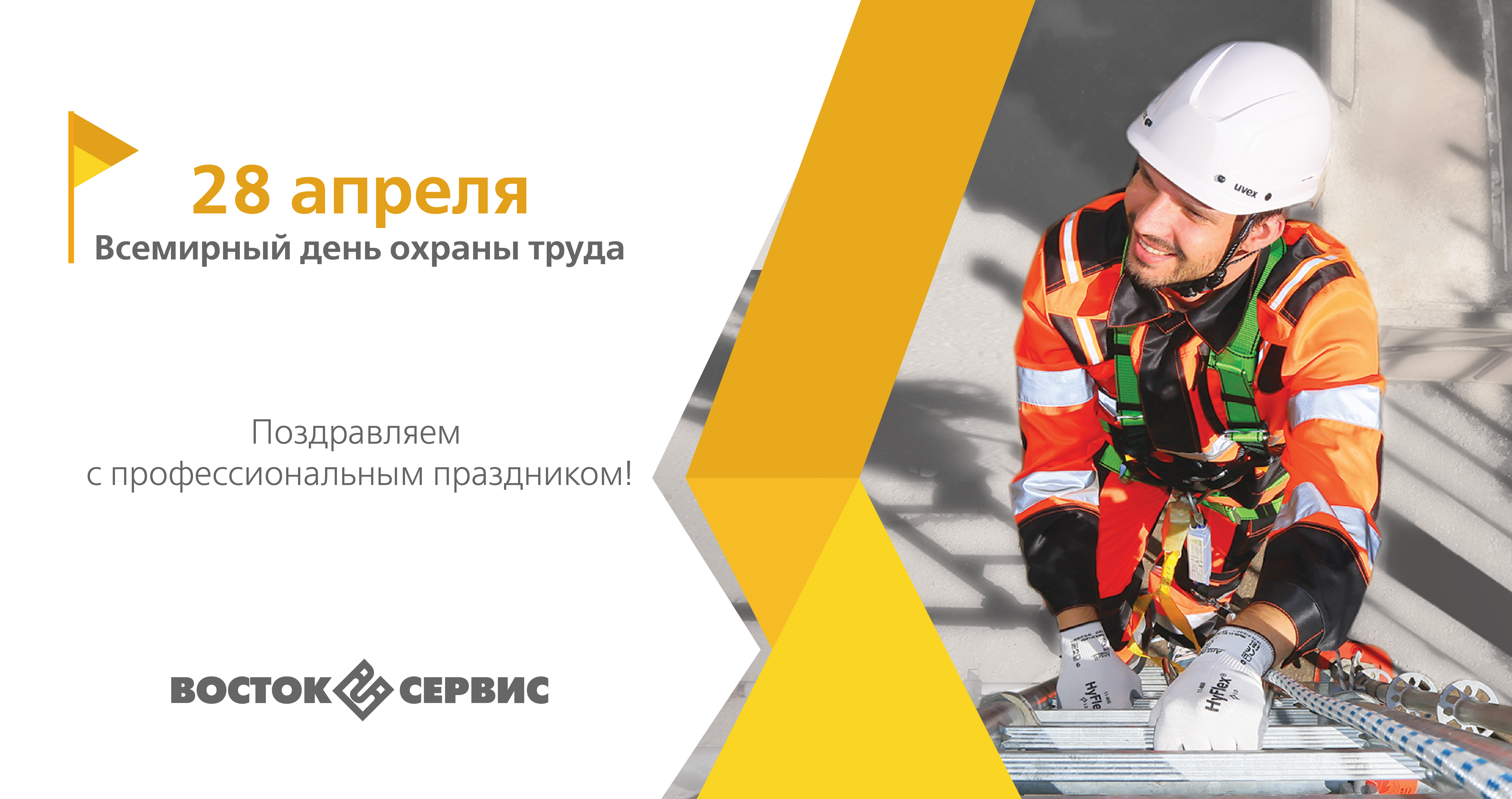 День охраны труда фон